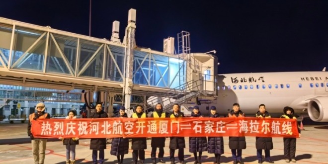 呼伦贝尔机场厦门—石家庄—海拉尔航线首航