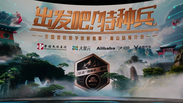 [Typical Case] Henan, China · Songshan "Special Forces-style Tourism" Badge_fororder_嵩山徽章发布会现场