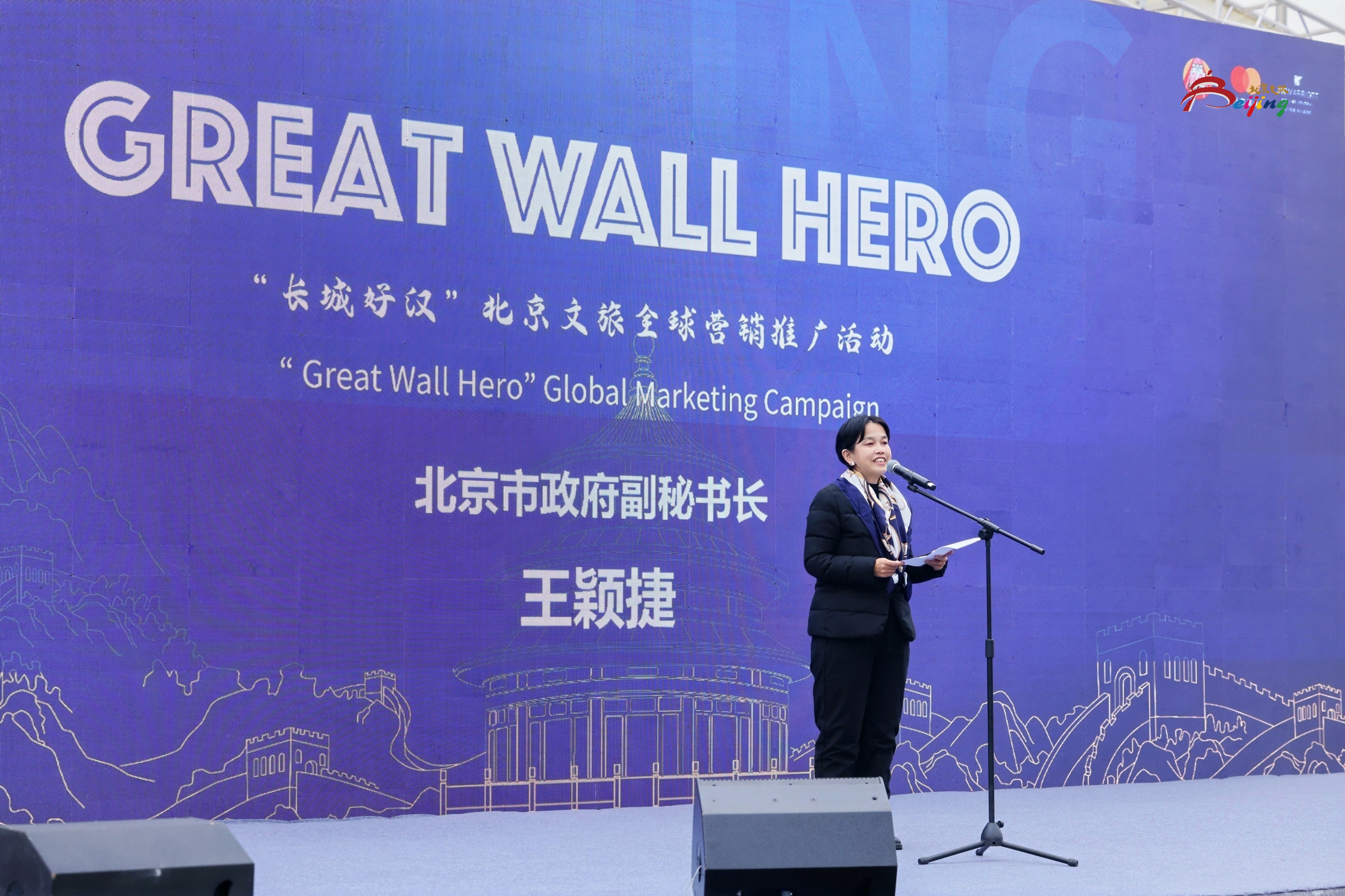 “长城好汉”2025北京文旅全球营销推广活动举行_fororder_1