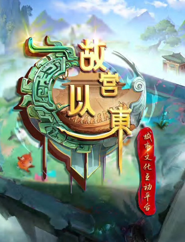 “故宫以东”城市文化IP及互动平台开发 “故宫以东”城市文化IP及互动平台开发