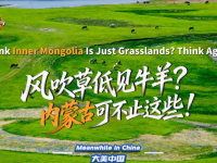 【“中国游记”第二季㊹】风吹草低见牛羊？内蒙古可不止这些！_fororder_微信图片_〉〇〉」-〇「-〉」_〈〈〈【《【_〉《《