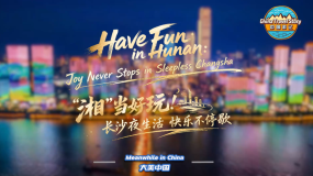 【“中国游记”第二季㉜】“湘”当好玩！长沙夜生活 快乐不停歇_fororder_微信图片_20260430092958_1454_79