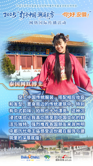 【2025打卡中国】泰国网红博主：沉浸式体验让我真切感受到中国文化的鲜活与独特（海报）