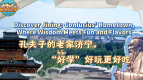 【“中国游记”第二季④】孔夫子的老家济宁，“好学”好玩更好吃