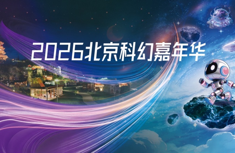 2026中国科幻大会配套影片展映活动即将启幕