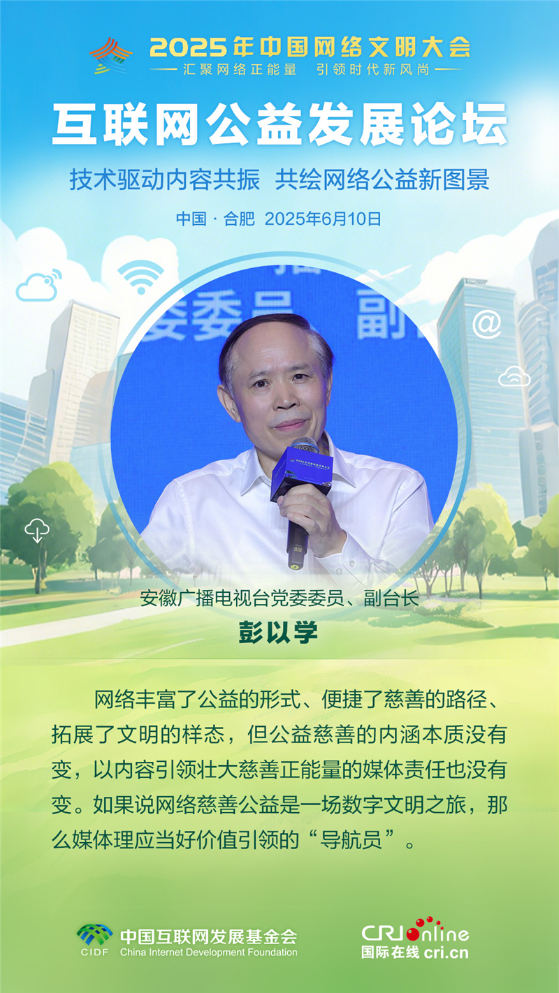 安徽广播电视台副台长彭以学：媒体理应当好价值引领的“导航员”_fororder_【确认】2025互联网公益发展论坛-人物佳句-彭以学