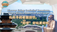 【“中国游记”第二季④】孔夫子的老家济宁，“好学”好玩更好吃_fororder_微信图片_〉〇〉「-〈〇-〉【_〇』「〉「」_』『「
