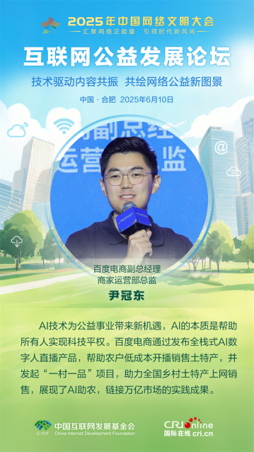 百度电商副总经理商家运营部总监尹冠东：AI技术为公益事业带来新机遇（海报）