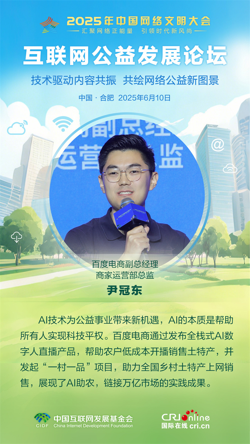 百度电商副总经理商家运营部总监尹冠东：AI技术为公益事业带来新机遇（海报）_fororder_3