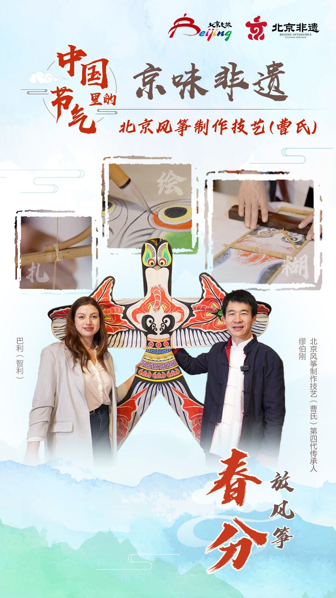 （海报）中国节气里的京味非遗：春分_fororder_中国节气里的京味非遗项目节气海报-春分-中文(无二维码)