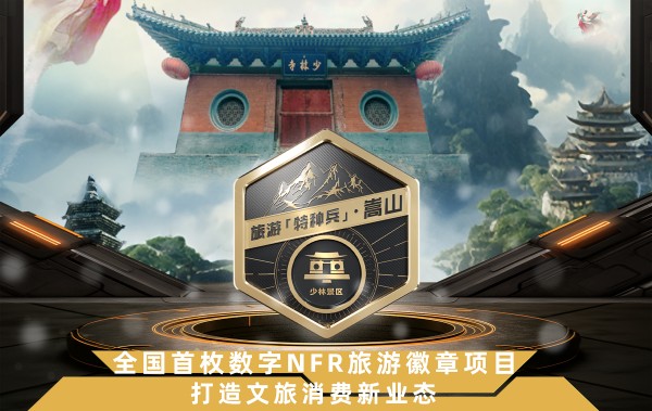 [Typical Case] Henan, China · Songshan "Special Forces-style Tourism" Badge_fororder_嵩山徽章海报