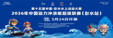 2026中国·彭水水上运动大赛开幕式_fororder_301b29e5-f3ed-4d67-b1be-40eeb8716163.1200x400.750x250
