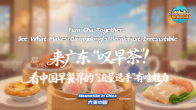 【“中国游记”第二季㉛】来广东“叹早茶”！看中国早餐界的“流量选手”有啥魅力_fororder_微信图片_20260427171309_210_1157