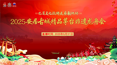 2025铜梁安居古城精品茅台非遗龙舟会_fororder_400X225