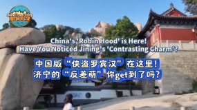 【“中国游记”第二季③】中国版“侠盗罗宾汉”在这里！济宁的“反差萌”你get到了吗？