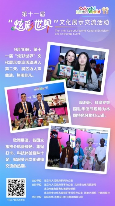 【炫彩世界】驻华使节为本国风物打call，中外展演轮番登台（海报）