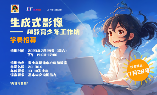 [Typical Case] Laos · Vientiane Youth Generative AI Education Workshop × Art Marathon Project_fororder_宣传海报（中文-）