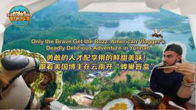 【“中国游记”第二季⑨】勇敢的人才配享用的鲜甜美味！跟着美国博主在云南开“蜂巢盲盒”