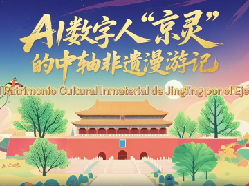 AI数字人“京灵”的中轴非遗漫游记（阿语）_fororder_1