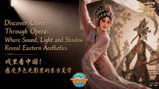 中国游记 | 戏里看中国！感受声色光影里的东方美学_fororder_微信图片_20260514133744_963_127
