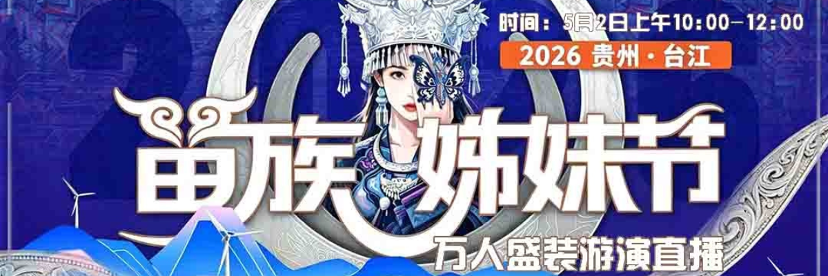 贵州·台江2026年苗族姊妹节系列活动之万人盛装巡游_fororder_WechatIMG1359