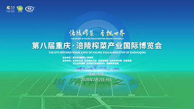 第八届重庆·涪陵榨菜产业国际博览会开幕式_fororder_微信图片_20260205143434_163_418