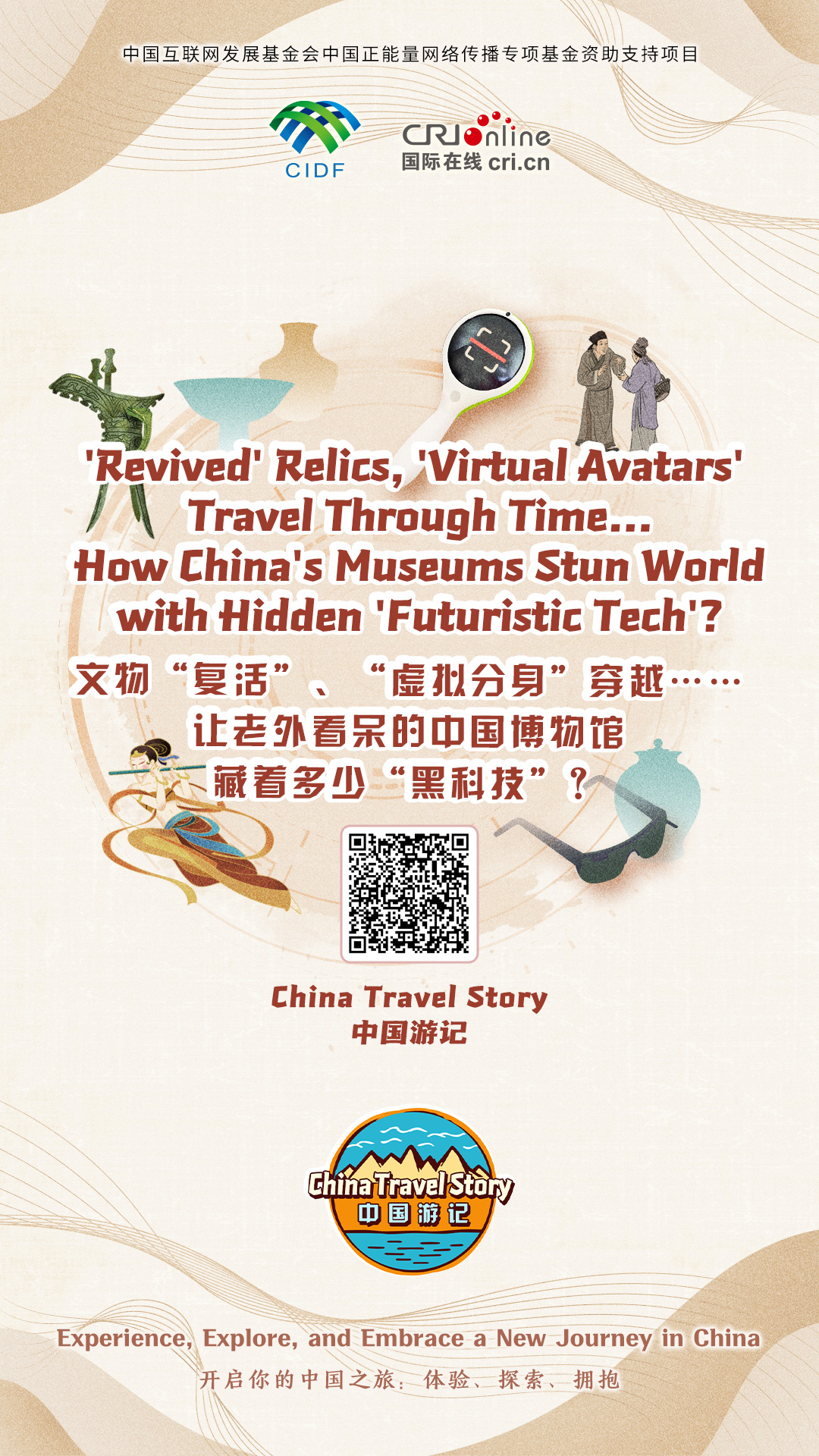 【“中国游记”第一季㉙】文物“复活”、“虚拟分身”穿越……让老外看呆的中国博物馆藏着多少“黑科技”？（海报）