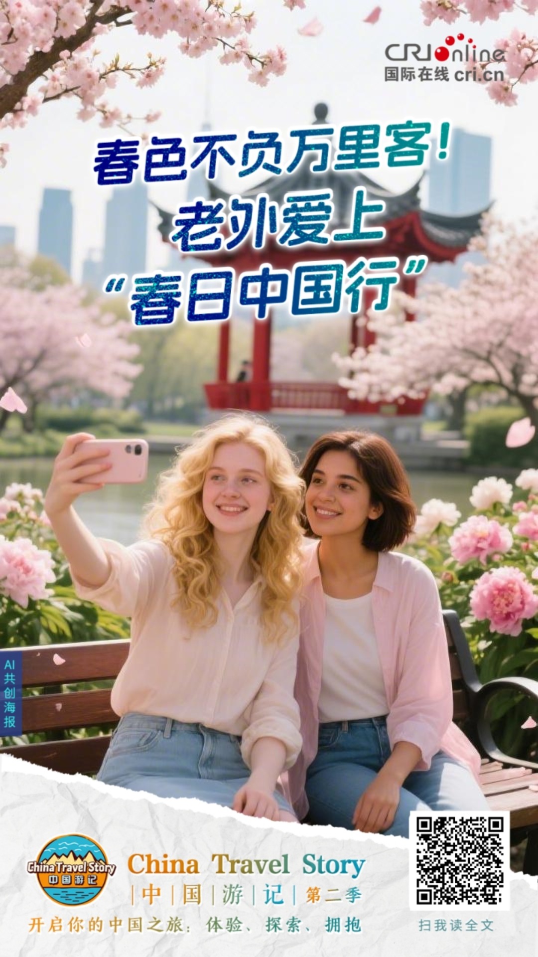 中国游记 | 春色不负万里客！老外爱上“春日中国行”（海报）