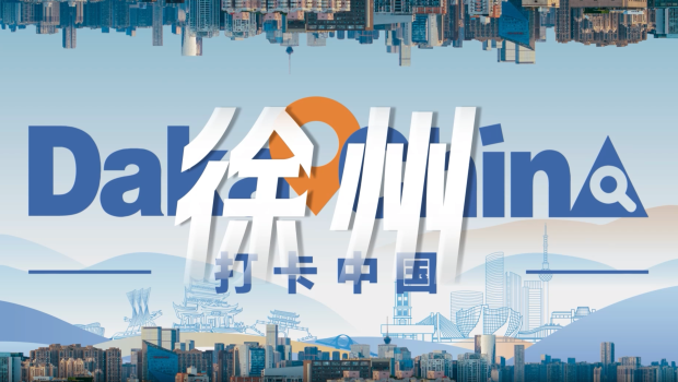 【2025打卡中国】你好徐州！“打卡中国”活动江苏段将启_fororder_徐州