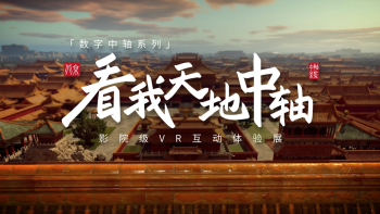 [Demonstration Case] Beijing, China · “Look at The Axis of Heaven and Earth” Digital Cultural Experience Center_fororder_图片1