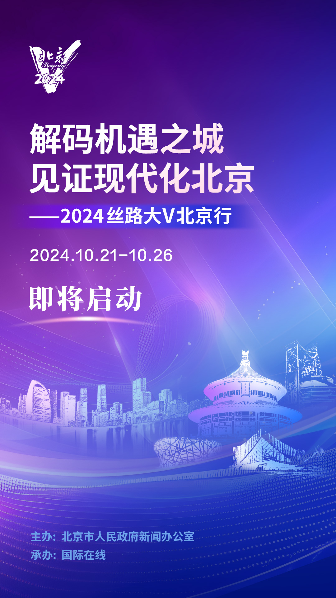 “解碼機遇之城 見證現代化北京——2024絲路大V北京行”活動即將啟動 “解碼機遇之城 見證現代化北京——2024絲路大V北京行”活動即將啟動