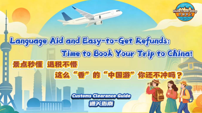 【“中国游记”第二季⑮】景点秒懂 退税不懵 这么“香”的“中国游”你还不冲吗？