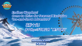 中国游记 | 花样十足！来中国get季节限定的“冰雪奇遇记”
