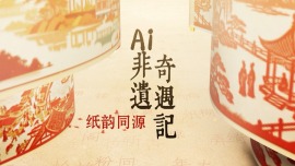 当AI邂逅千年纸韵：一场跨越海峡的文化传承奇遇