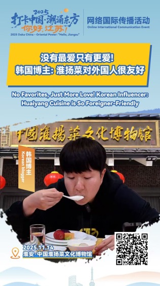没有最爱只有更爱！韩国博主：淮扬菜对外国人很友好_fororder_59ff43517729a7b815df2ea994d28304