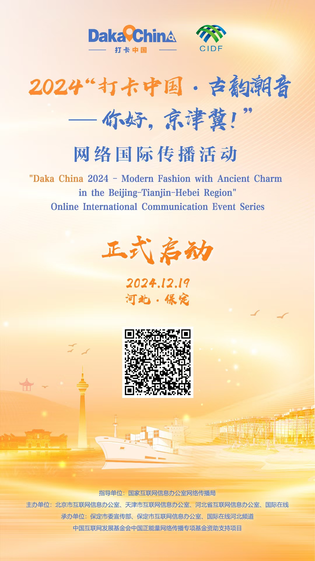 2024“打卡中国·古韵潮音——你好,京津冀!”网络国际传播活动正式启动 2024“打卡中国·古韵潮音——你好,京津冀!”网络国际传播活动正式启动