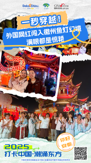 【2025打卡中国】一秒穿越！外国网红闯入徽州鱼灯幻境 满眼都是惊艳（海报）