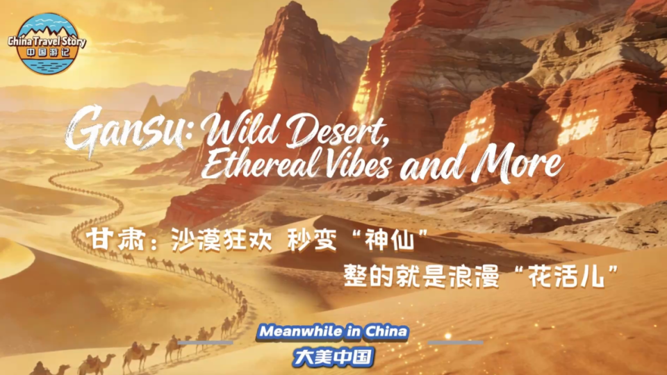 【“中国游记”第二季㉒】甘肃：沙漠狂欢 秒变“神仙” 整的就是浪漫“花活儿”_fororder_微信图片_20260303140310_1011_79