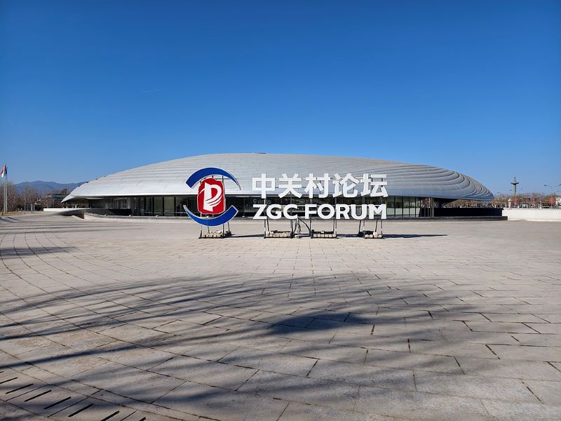 2026 ZGC Forum Annual Conference Concludes: 21 Cutting-Edge Technological Achievements Announced