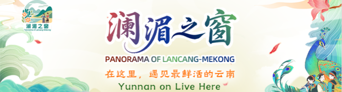 澜湄之窗：在这里，遇见最鲜活的云南_fororder_430-126
