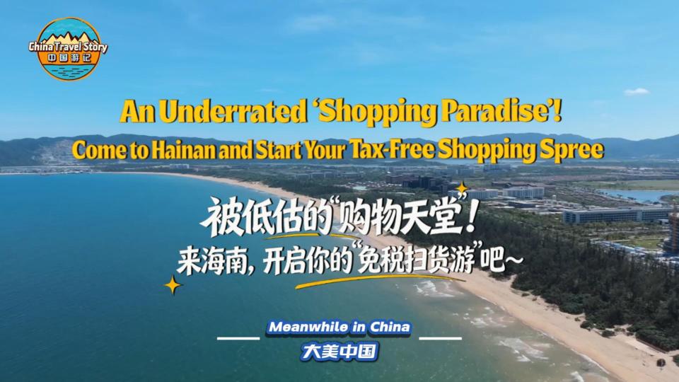 【“中国游记”第二季⑰】被低估的“购物天堂”！来海南，开启你的“免税扫货游”吧～_fororder_e511b18ec3e33d6451bc2812b247f643