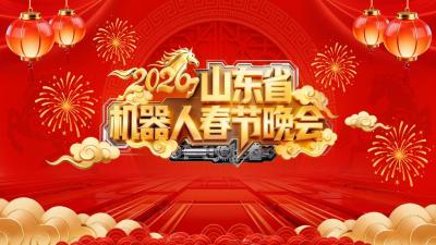 2026山东省机器人春节晚会_fororder_mmexport1771069986630