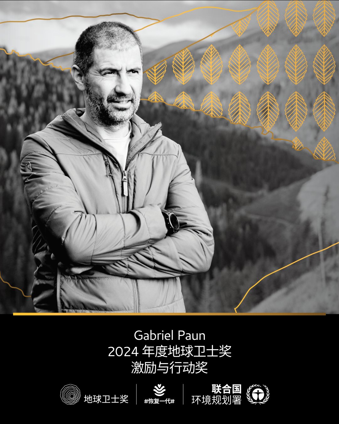 2024联合国“地球卫士奖”揭晓