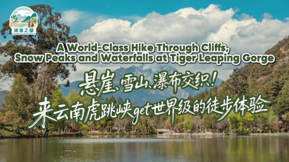 【澜湄之窗】悬崖、雪山、瀑布交织！来云南虎跳峡get世界级的徒步体验_fororder_82cbfe3502a357e4d07c759946e9a0d8