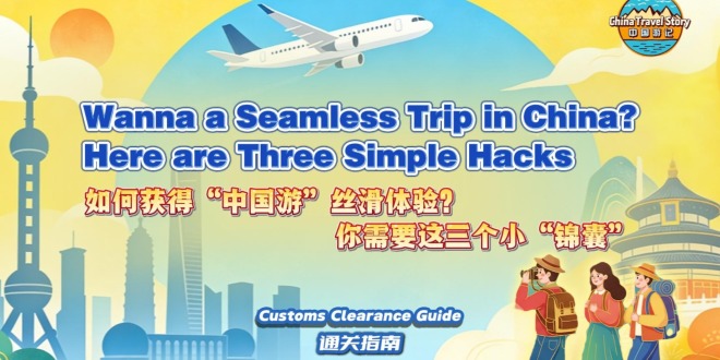 【“中国游记”第二季⑭】如何获得“中国游”丝滑体验？你需要这三个小“锦囊”_fororder_微信图片_20260104085036_903_145