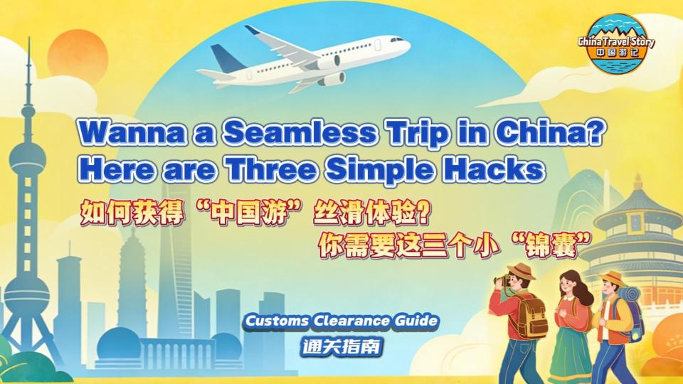 【“中国游记”第二季⑭】如何获得“中国游”丝滑体验？你需要这三个小“锦囊”