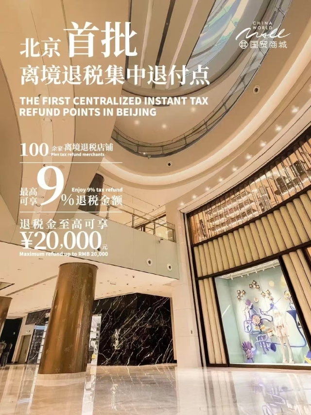 北京朝阳区国贸商城离境退税集中退付点6月1日起正式运营_fororder_配图1