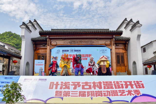 叶浅予古村漫街开街暨第三届翙岗动漫艺术季启幕_fororder_桐庐2