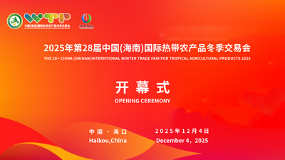 第28届中国（海南）国际热带农产品冬季交易会开幕式_fororder_400_225
