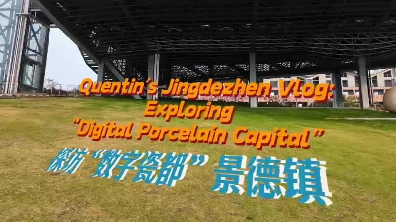 Venez découvrir avec moi Jingdezhen, déverrouillons la renaissance numérique d'une civilisation céramique millénaire !_fororder_232f83fa84e6e288d3fc68ea9d743429